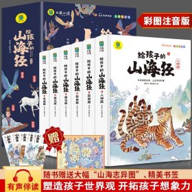 写给孩子的山海经全套6册小学生版漫画故事书彩图注音版山海经异兽录绘本儿童国学经典启蒙老师推荐小学生一二三年级课外阅读书籍