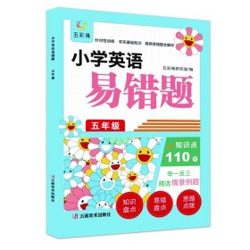 小学英语易错题 五年级 举一反三 精选情景例题 小学英语易错题 五年级 举一反三 精选情景例题