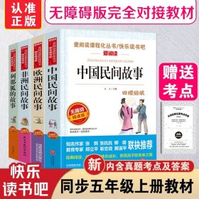 全套4册 中国民间故事五年级上册阅读课外书必读的正版书目欧洲非洲田螺姑娘精选列那狐的故事快乐读书吧推荐书籍5上人教版老师