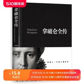 拿破仑传 精装加厚完整版560页拿破仑全传书籍 中外历史名人物领袖政治军事教育司法历史世界名人传记故事成功励志畅销书籍排行榜