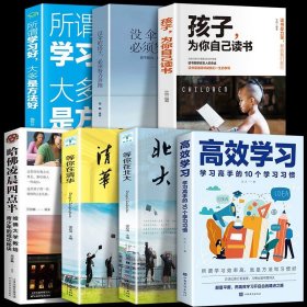 全7册高效学习正版孩子为你自己读书所谓学习好大多是方法好等你在清华北大学习高手的10个学习惯学习态度方法提高学习效率的书籍