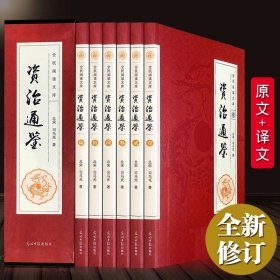 全套6册资治通鉴全集正版原著无删减白话文完整版文白对照原文译文全本全译 中国历史资质二十四史记青少年国学经典通史畅销书籍