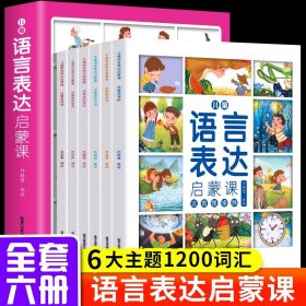 儿童语言表达启蒙课全套6册 语言启蒙表达课 幼儿认知语言理解表达能力训练两岁半左右宝宝认图学说话训练开口幼儿园儿童绘本2-6岁