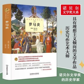罗马史正版蒙森原著完整无删减精装中外全译本 诺贝尔文学奖书系外国文学一部激情澎湃的历史知识读物 世界文学名著畅销书籍排行榜