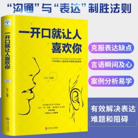 一开口就让人喜欢你正版高情商聊天术谈恋爱社交沟通人际交往交际话术学会如何提升说话技巧的书全套提高口才速成书籍