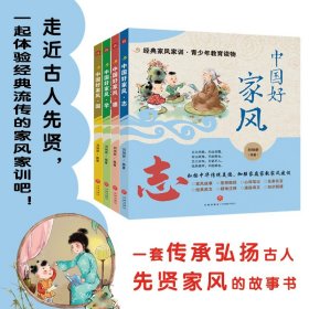 中国好家风 全套4册促进青少年良好家风养成传播中华传统家风家训文化家庭教育书 中小学生课外读物7-12-14岁一二三四五六年级绘本