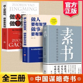 全3册素书正版全集完整版黄石公原著做人要精明做事要高明 做人要有智慧做事要有策略国学经典读物为人处世智慧哲学谋略畅销书籍