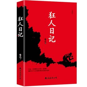 狂人日记鲁迅原著正版 鲁迅小说全集 朝花夕拾故乡鲁迅经典必读七八九年级课外阅读书籍白话小说开山之作语文课本经典名著文学作品