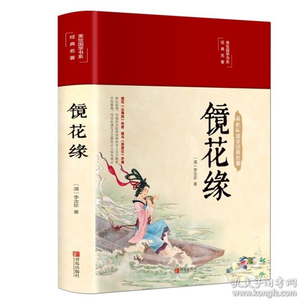 中国古典文学名著：镜花缘