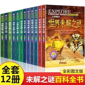 世界未解之谜大全集全套12册探索未知世界系列小学生版彩图版青少年版儿童科普百科全书历史人类宇宙地球科学外星人恐龙未解之谜