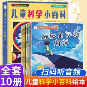 儿童科学小百科认知绘本全套10册 3~6岁儿童科普绘本故事书 幼儿园老师推荐有声伴读幼儿早教启蒙读物科普大中小班书籍宝宝绘本