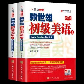 2册赖世雄美语从头学套装一赖世雄初级美语·上/下册 美式英语书籍零基础英语自学教材 经典赖氏常春藤英语轻松入门自学书籍