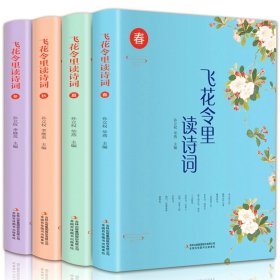 全4册飞花令里读诗词全套插图版诗词原文注释赏析飞花令里读诗词唐诗宋词三百首诗经小学生国学经典古诗大全集中国诗词大会书籍