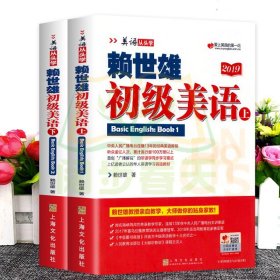 2册赖世雄美语从头学套装一赖世雄初级美语·上/下册 美式英语书籍零基础英语自学教材 经典赖氏常春藤英语轻松入门自学书籍