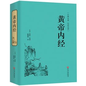 精装 黄帝内经全集 原文注释皇帝内经全注中医学类中医书籍基础理论大全伤寒杂病论伤寒论金匮要略本草纲目CX