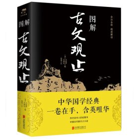 图解古文观止正版原著历代读书人的启蒙书中国古代散文之大成书籍一卷在手含英咀华古文经典书籍国学经典中国古代古典文学古文鉴赏