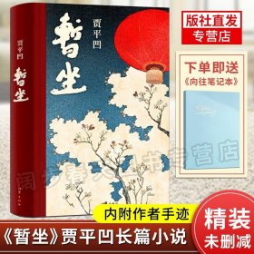 现货【赠手册】暂坐 贾平凹著 未删减精装长篇小说 内附作者手迹 讲述了一群独立奋斗的都市女性 正版当代文学小说作品集废都 作家