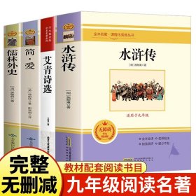 九年级上下册名著课外阅读书籍艾青诗选书和水浒传120回简爱儒林外史原著正版完整无删减初三初中生课外必读书籍配套人教版课本