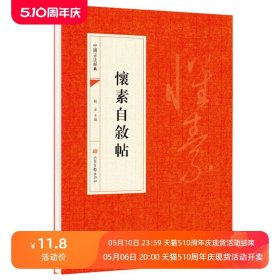 怀素自叙帖正版原帖草书中国书法经典初学者入门字帖毛笔简体旁注毛笔字帖书法 初学成人学生临摹帖 古帖练毛笔书法赏析教程书籍