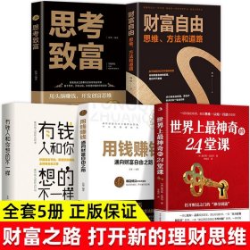 全5册世界上最神奇的24堂课正版大全集有钱人跟你想的不一样思考致富财富自由用钱赚钱具有影响力的潜能人生哲学成功励志励志书籍