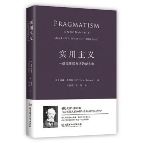 实用主义：一些旧思想方法的新名称 威廉詹姆斯 美国国会馆遴选出的塑造美国的88本书之一 中英文对照专家译注