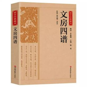 文房四谱正版原文注释译文 记载历代笔墨纸砚的故事 中国古代生活丛书 杂学知识随笔 中华传统文化读本 国学经典畅销书籍排行榜