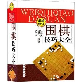 围棋大全 体育理论 作者 新华正版