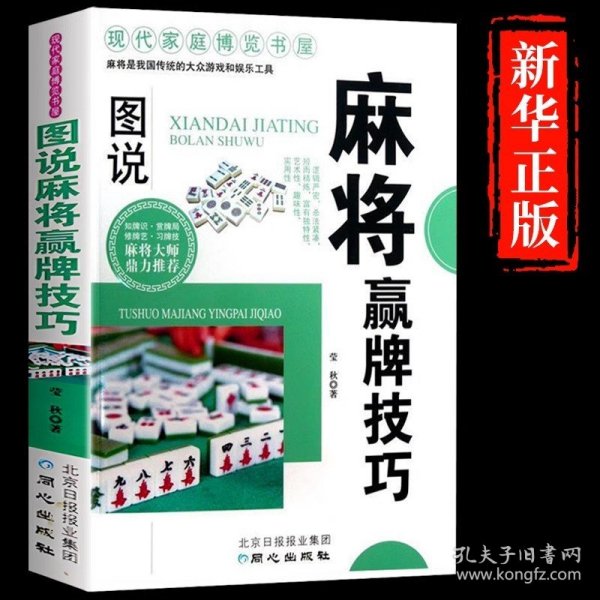 麻将赢牌技巧正版 实用麻将技法绝招胡牌大全集 麻将实战入门技巧指导休闲娱乐学习打麻将的书技巧书籍决胜行张舍牌听牌猜牌