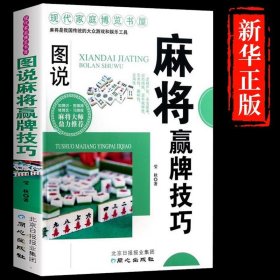 麻将赢牌技巧正版 实用麻将技法绝招胡牌大全集 麻将实战入门技巧指导休闲娱乐学习打麻将的书技巧书籍决胜行张舍牌听牌猜牌