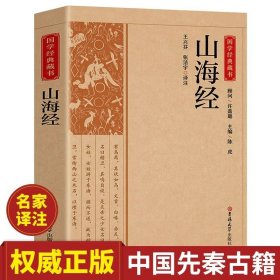 国学经典藏书-山海经