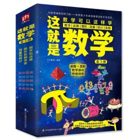 这就是数学3册漫画全套原版学校推荐经典数学科学启蒙小学生科普绘本少年儿童百科全书中科院必读课外书揭秘三四五年级数理化正版