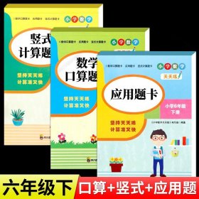 （全套3本）小学数学天天练六年级（下册）口算题卡+应用题卡+竖式计算题卡（人教版）