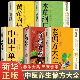 全5册老偏方大全书正版中国土单方黄帝内经本草纲目 民间很老的中医传世灵验老偏方治病一本通百病食疗全集养生保健中医入门书籍