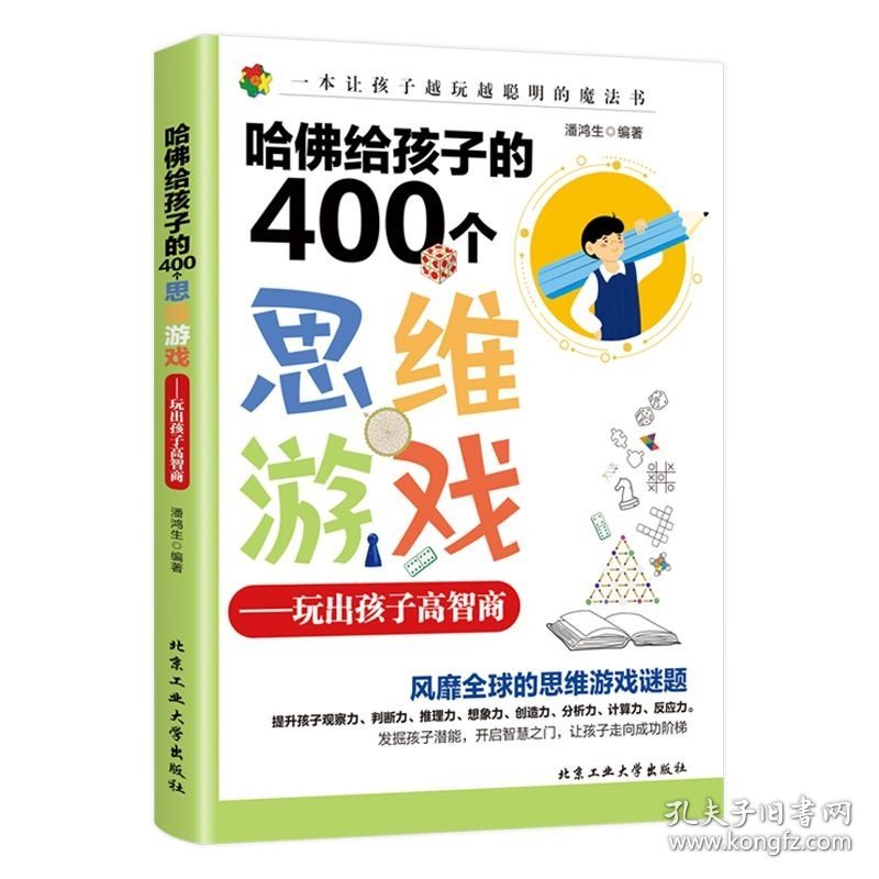 哈佛给孩子的400个思维游戏训练书籍儿童专注力训练书注意力 中小学生开发智力游戏趣味数学脑力开发动脑筋的书儿童逻辑思维训练书