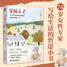 安顿自己正版坂东真理子原著 76岁日本女性 教你如何过好这一生  真理子奶奶的幸福生活启示书 正能量自我实现励志畅销书籍排行榜