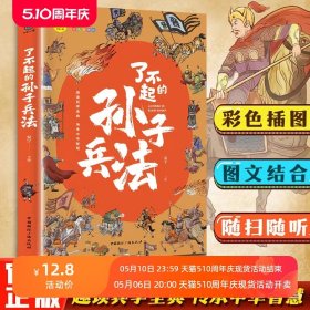 了不起的孙子兵法正版彩绘插图版孙武著写给孩子的孙子兵法白话文国学经典书籍老师推荐青少年版小学生三四五六年级课外阅读书目