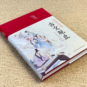 古文观止 正版精装图解详析 国学典藏馆彩绘全注全译全解中国古代文化读经典文学史记吴楚材吴调侯选编国学典藏书籍畅销书