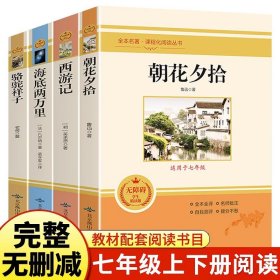 全4册朝花夕拾西游记海底两万里骆驼祥子正版原著完整无删减白话文世界文学名著适合初中生初一七年级上下册必读课外阅读畅销书籍