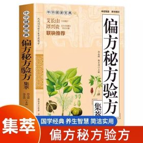 偏方秘方验方集萃书籍正版偏方治百病偏方秘方验方大全老中医药方大全名医秘验方中医秘方全书保健养生中医秘方验方中草药知识书籍