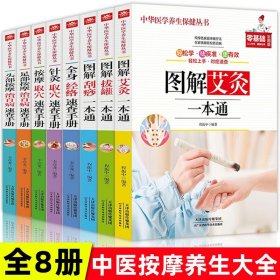 全8冊圖解拔罐刮痧艾灸一本通頭部足部按摩治百病針灸按摩取穴速查手冊全身經(jīng)絡人體穴位大全零基礎入門中醫(yī)養(yǎng)生保健暢銷書排行榜