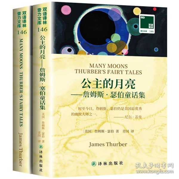 双语译林·壹力文库：公主的月亮——詹姆斯·瑟伯童话集