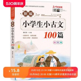 新编小学生必背小古文100篇 部编人教版100课 一二年级每日阅读与训练三四五六年级一天一篇古诗文小学必读的经典上册古诗书古诗词