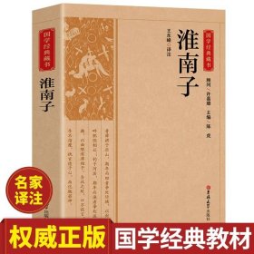 国学经典藏书-淮南子