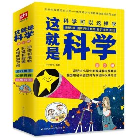 这就是科学科普书籍中小学生儿童物理三五四六三七八年级阅读物青少年物理化学百科全书科普漫画书不可思议的现象科学原来是这样学