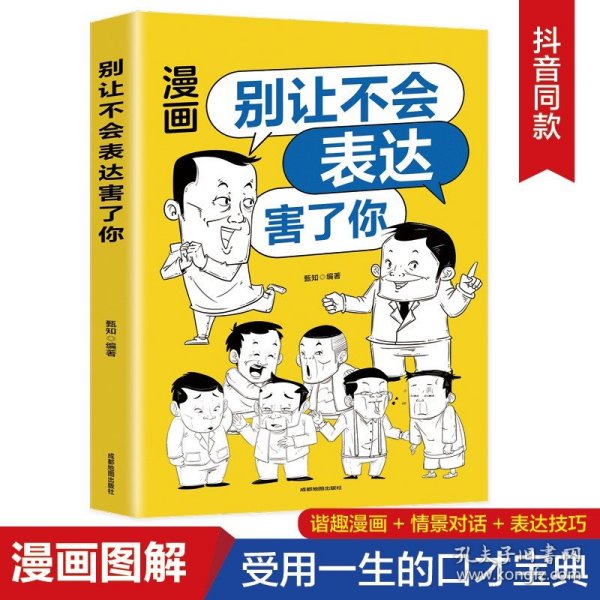 别让不会表达害了你：别害怕冲突，每天懂一点人情世故，允许一切发生，非暴力沟通一句顶一万句，好好接话回话的技术