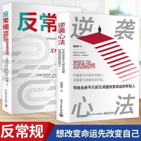 全2册反常规+逆袭心法写给出身平凡却又渴望改变命运的年轻人当今年轻人所推崇 从平凡到卓越的过程