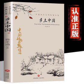 乡土中国费孝通整本书阅读原著正版完整无删减原版