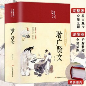 【精装版】增广贤文正版原著文言文+白话文完整版无删减疑难字注音全本译文评析加故事小学生初中生弟子规全集中华经典国学书籍