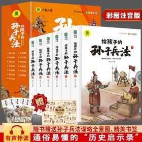 写给孩子的孙子兵法全套6册小学生版漫画故事书彩图注音版孙子兵法绘本儿童国学经典启蒙老师推荐小学生一二三年级课外阅读书籍