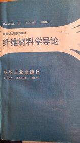 纤维材料科学导论